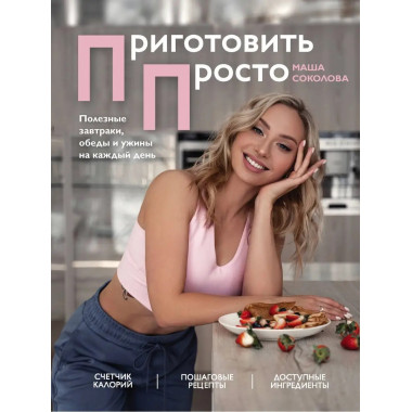 Приготовить просто. Полезные завтраки, обеды и ужины на кажд
