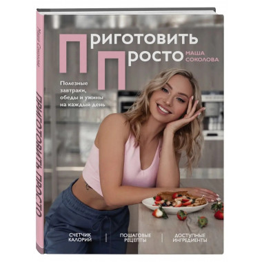 Приготовить просто. Полезные завтраки, обеды и ужины на кажд