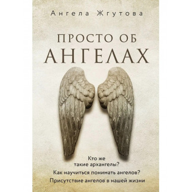 Просто об Ангелах.