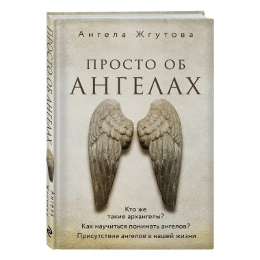 Просто об Ангелах.