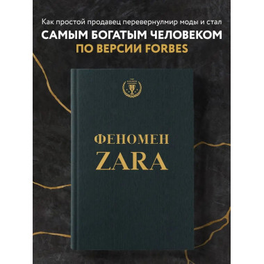 Феномен ZARA.