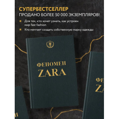 Феномен ZARA.