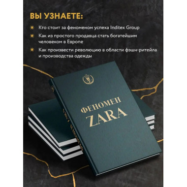 Феномен ZARA.
