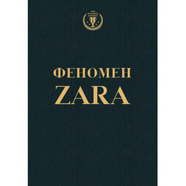 Феномен ZARA.