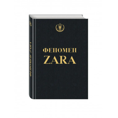 Феномен ZARA.