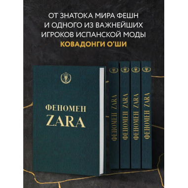 Феномен ZARA.