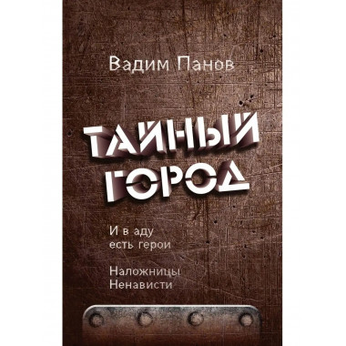 И в аду есть герои. Наложницы Ненависти.