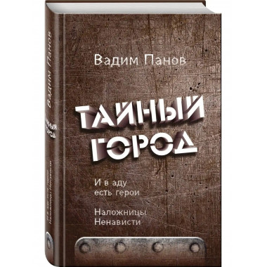 И в аду есть герои. Наложницы Ненависти.