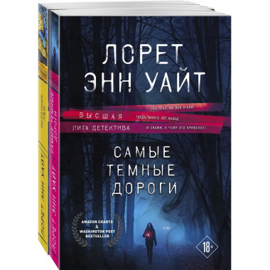 Высшая лига детектива. Избранные романы Лорет Энн Уайт (комп