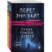 Высшая лига детектива. Избранные романы Лорет Энн Уайт (комп