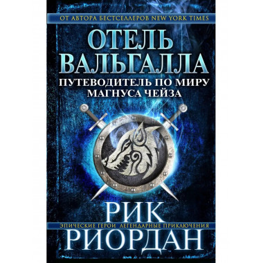 Отель Вальгалла. Путеводитель по миру Магнуса Чейза.