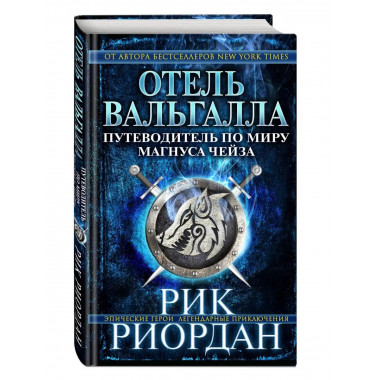 Отель Вальгалла. Путеводитель по миру Магнуса Чейза.