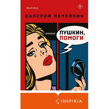 Пушкин, помоги!.
