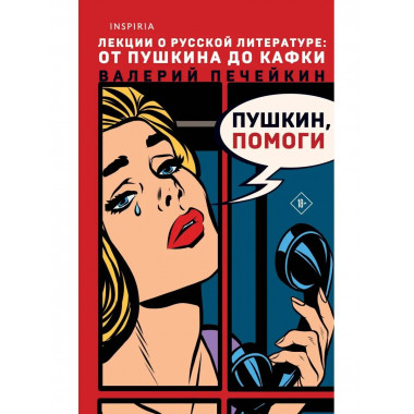 Пушкин, помоги!.