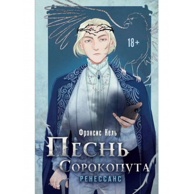 Песнь Сорокопута. Ренессанс.