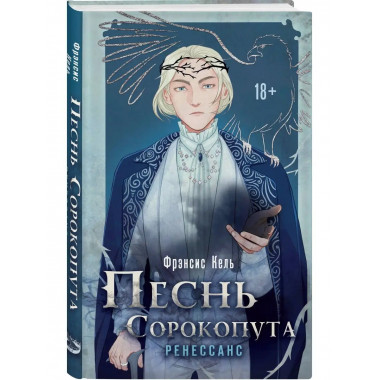 Песнь Сорокопута. Ренессанс.