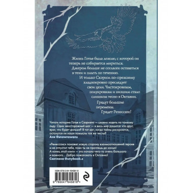 Песнь Сорокопута. Ренессанс.