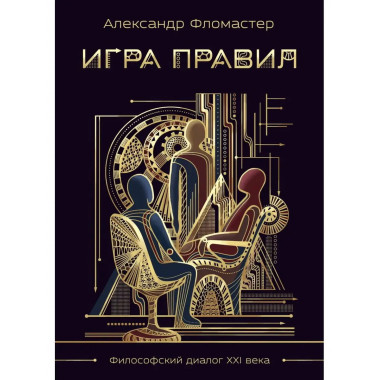 Игра правил.