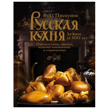 Русская кухня. Лучшее за 500 лет. Книга третья. Пироги и каш