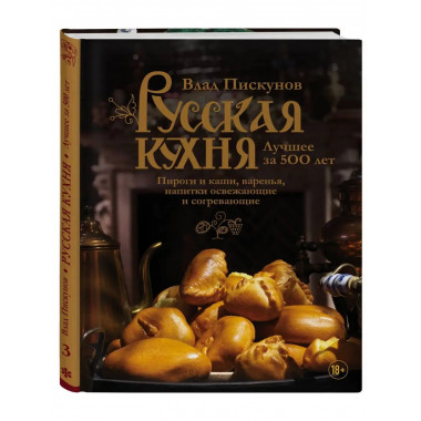 Русская кухня. Лучшее за 500 лет. Книга третья. Пироги и каш