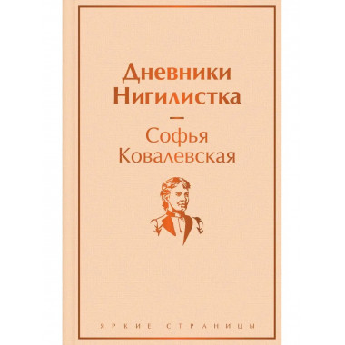 Дневники. Нигилистка.