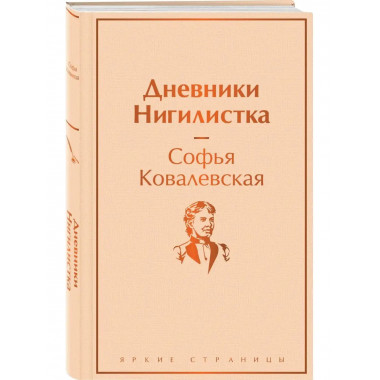 Дневники. Нигилистка.