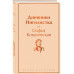 Дневники. Нигилистка.