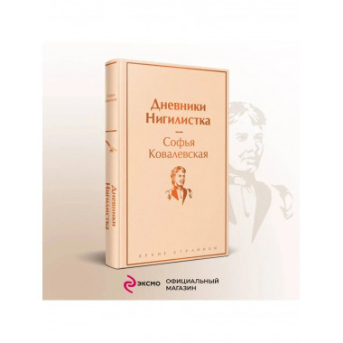 Дневники. Нигилистка.