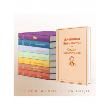 Дневники. Нигилистка.
