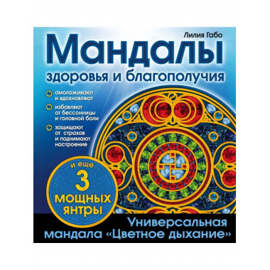 Мандалы здоровья и благополучия. (альбом-раскраска).