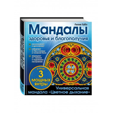 Мандалы здоровья и благополучия. (альбом-раскраска).