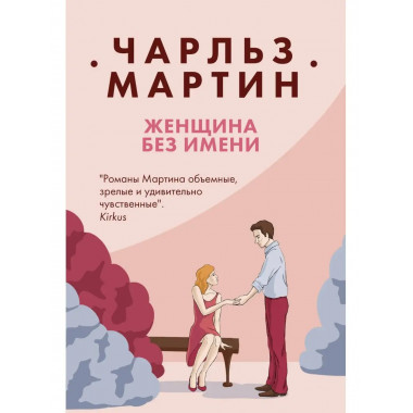 Женщина без имени.