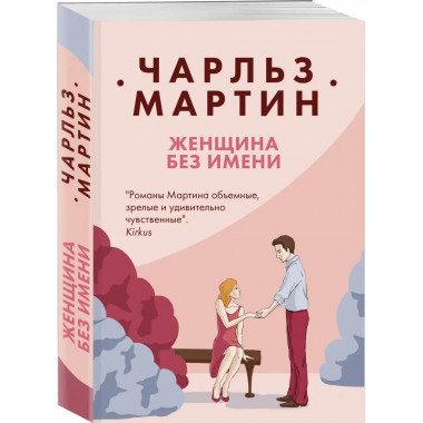Женщина без имени.