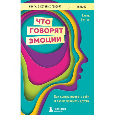 Что говорят эмоции. Как контролировать себя и лучше понимать