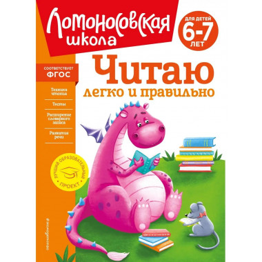 Читаю легко и правильно: для детей 6-7 лет (новое оформление