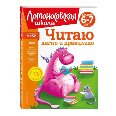 Читаю легко и правильно: для детей 6-7 лет (новое оформление