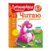 Читаю легко и правильно: для детей 6-7 лет (новое оформление