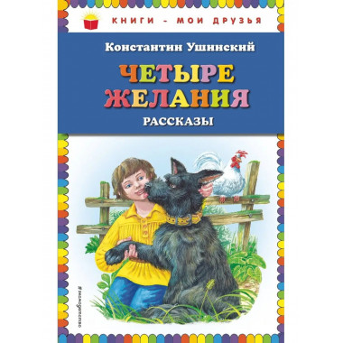 Четыре желания: рассказы (ил. В. и М. Белоусовых).