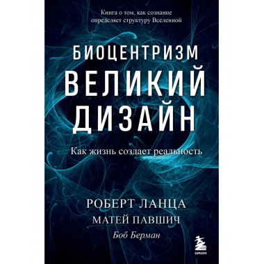 Биоцентризм. Великий дизайн. Как жизнь создает реальность.