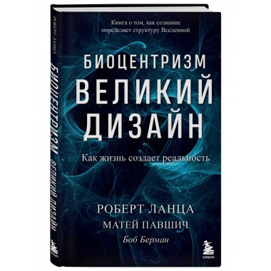 Биоцентризм. Великий дизайн. Как жизнь создает реальность.