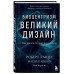 Биоцентризм. Великий дизайн. Как жизнь создает реальность.