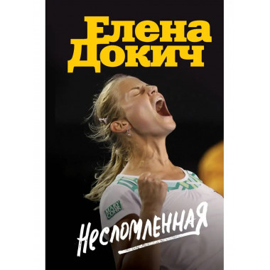 Несломленная. Елена Докич.