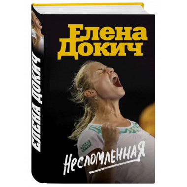 Несломленная. Елена Докич.