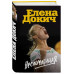 Несломленная. Елена Докич.