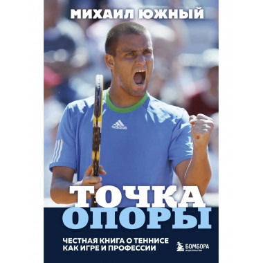 Михаил Южный. Точка опоры. Честная книга о теннисе как игре