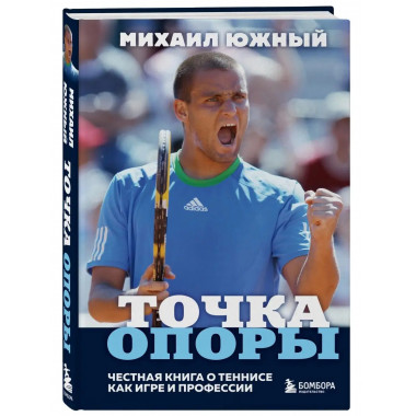 Михаил Южный. Точка опоры. Честная книга о теннисе как игре