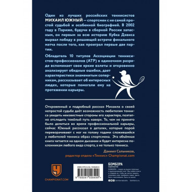 Михаил Южный. Точка опоры. Честная книга о теннисе как игре