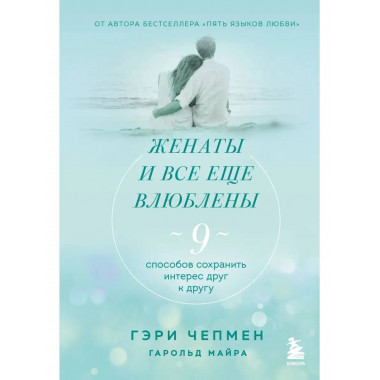 Женаты и все еще влюблены. 9 способов сохранить интерес друг