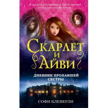 Дневник пропавшей сестры (#1).