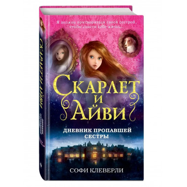 Дневник пропавшей сестры (#1).
